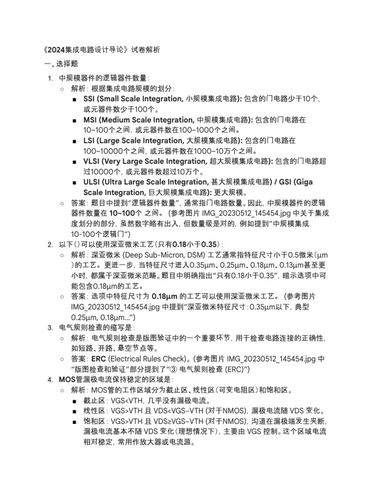 2024集成电路设计导论试卷解析| PDF