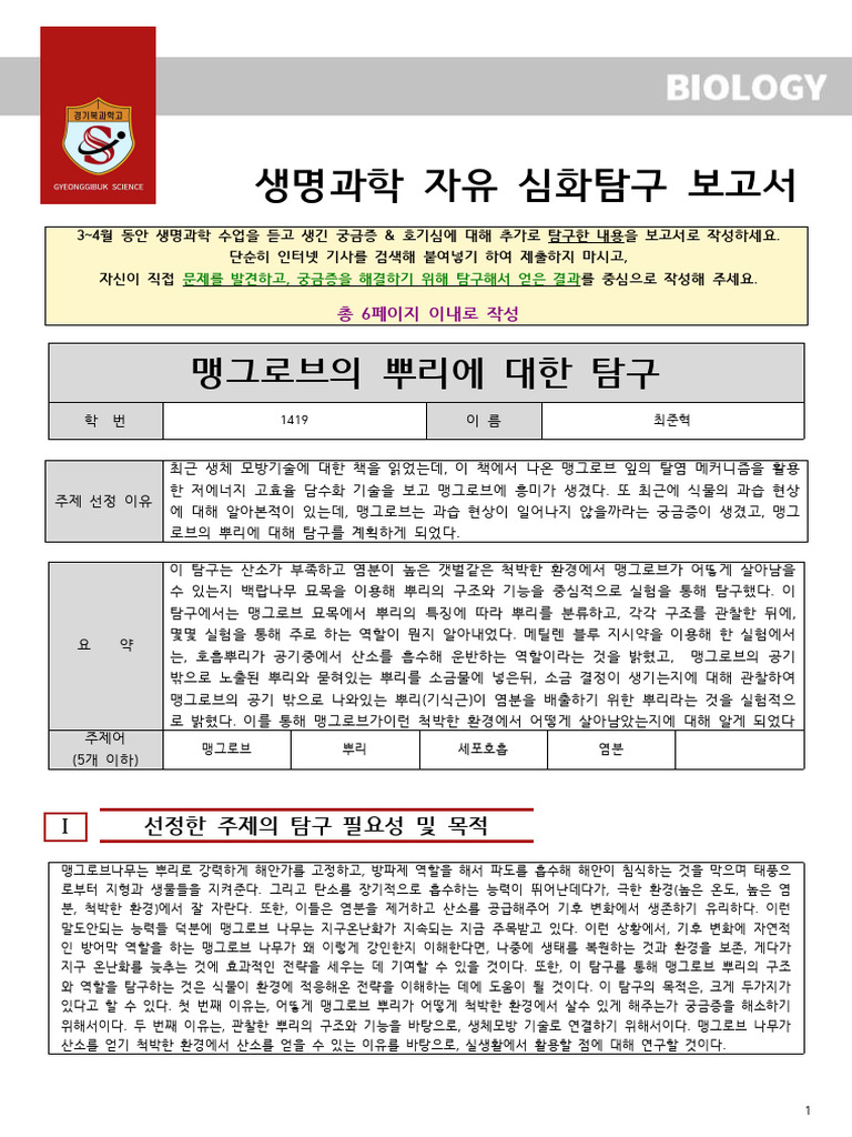 생명과학 자유 심화탐구 보고서 | PDF
