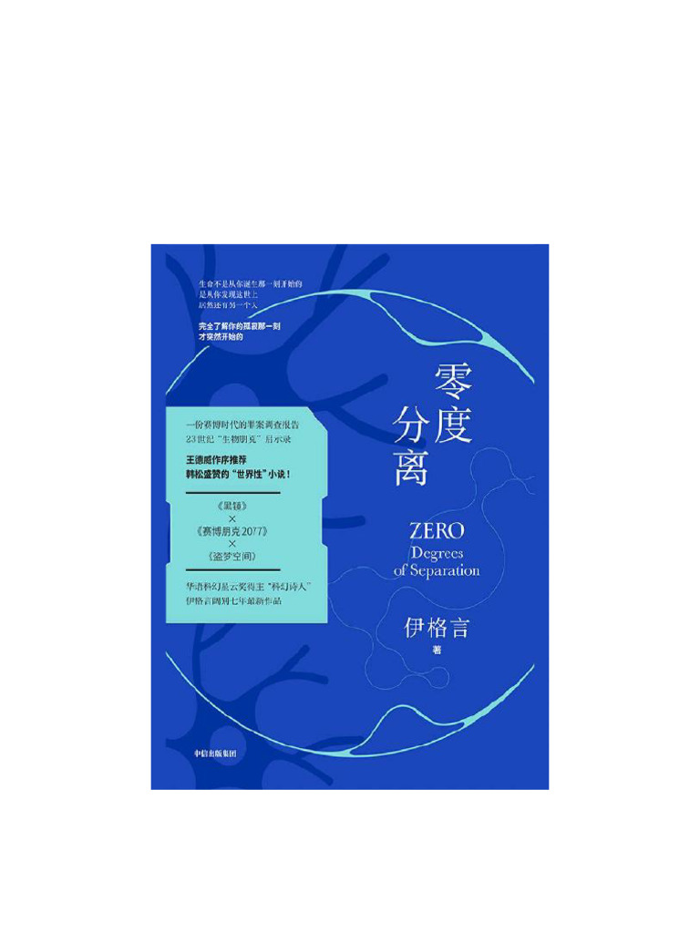 乔莱特& 伊格言- 零度分离(2021, 中信出版集团) PDF | PDF