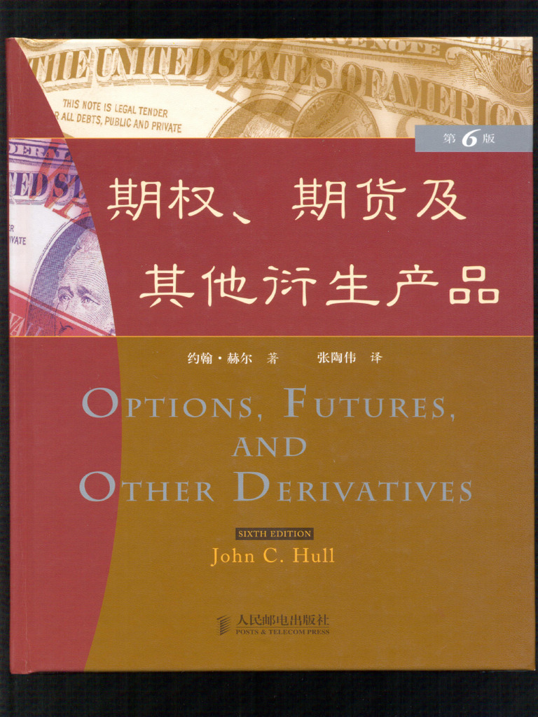 期权、期货及其他衍生品（张陶伟第六版中文）1-15章(约翰·赫尔) (Z-Library) | PDF