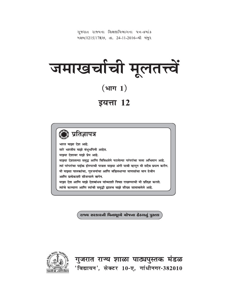 Std-12 Marathi Medium - Account Part-1 | PDF