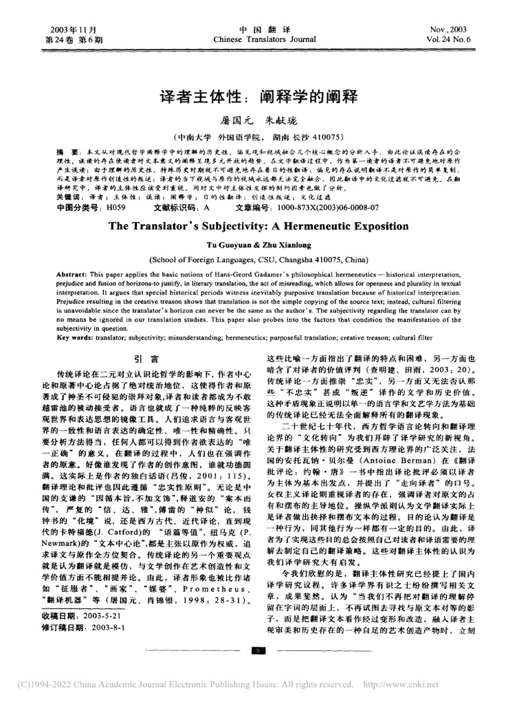 译者主体性 阐释学的阐释 屠国元 | PDF