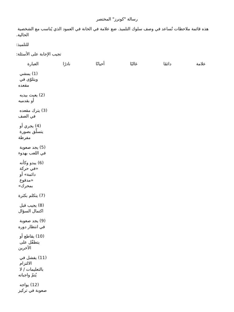 Conners Checklist Full Arabic | PDF