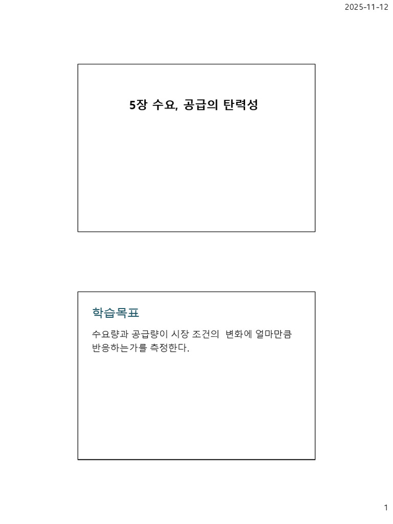 5장 탄력성 | PDF