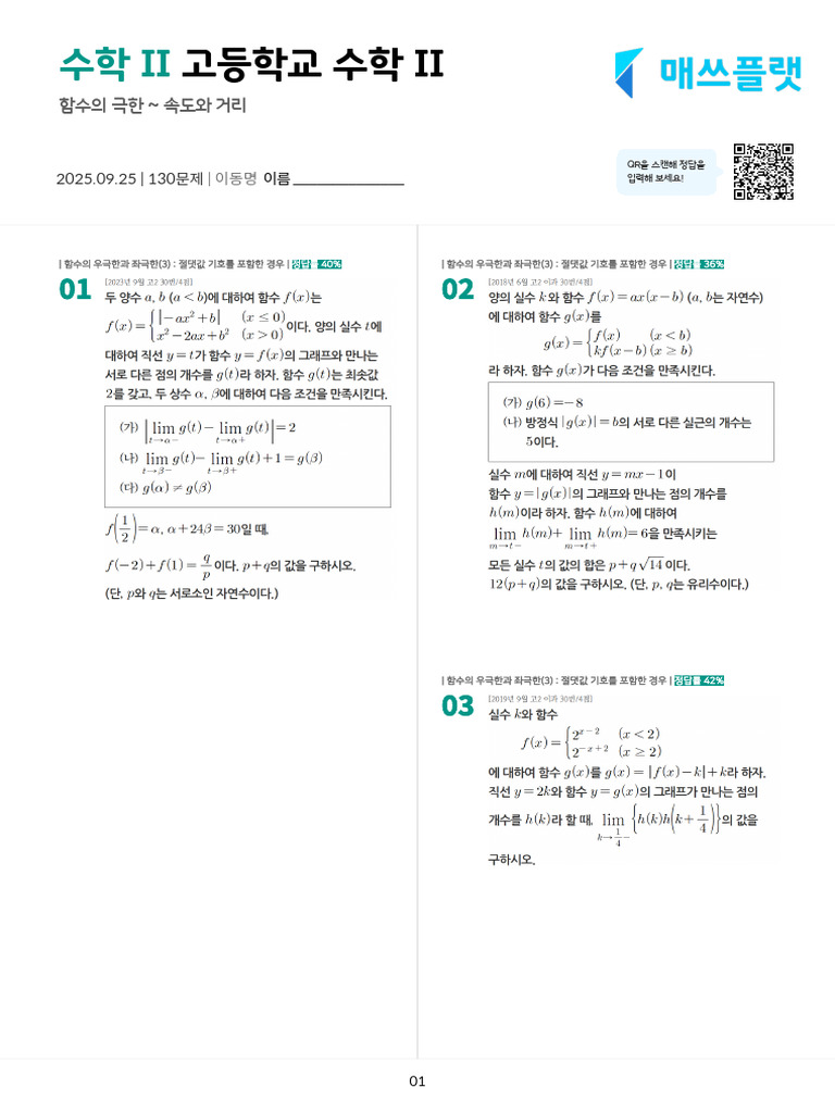 250925 고등학교 수학 II 문제지 | PDF