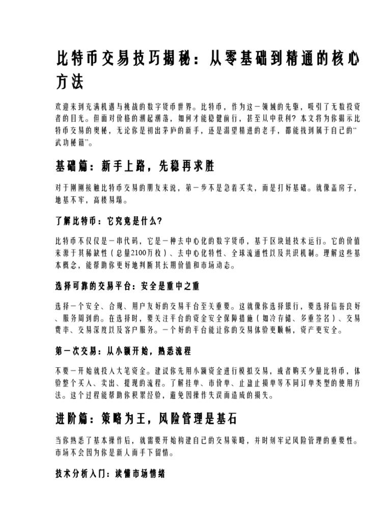 比特币交易技巧揭秘：从零基础到精通的核心方法| PDF