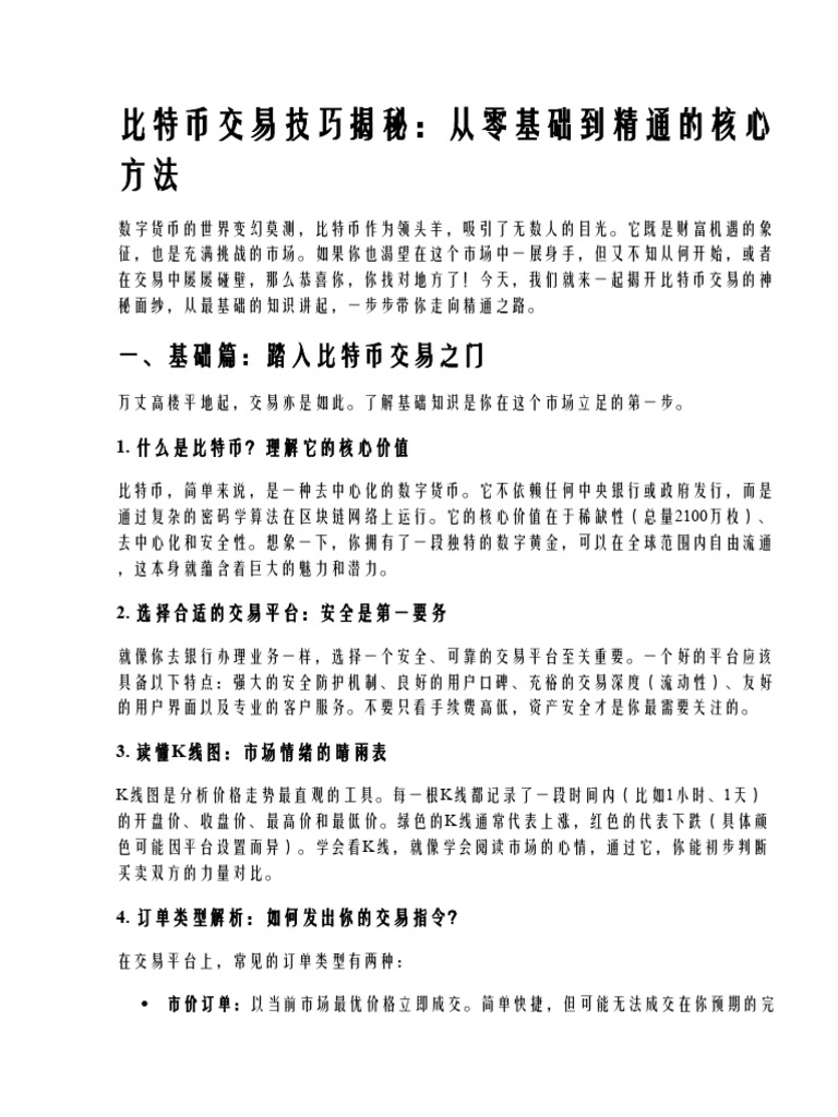 比特币交易技巧揭秘,从零基础到精通的核心方法| PDF
