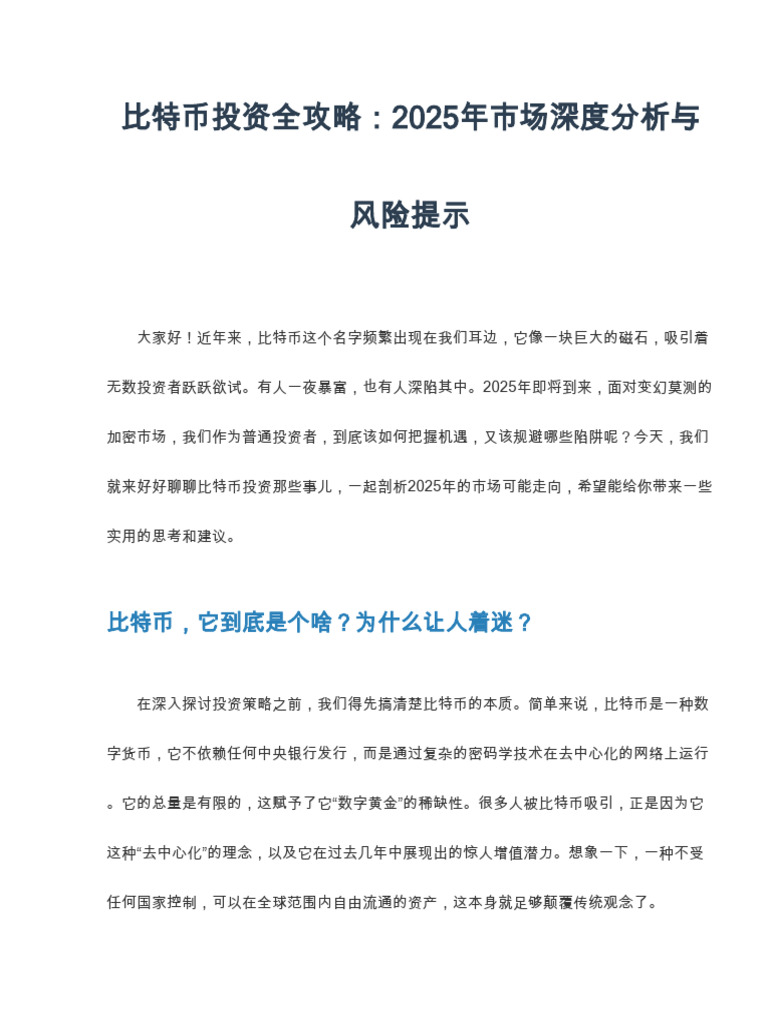 比特币投资需要注意什么？2025年市场趋势剖析| PDF