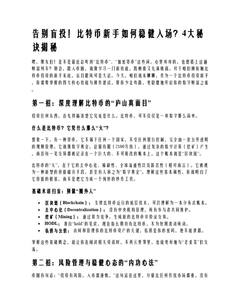 比特币投资新手的4大必备技巧与操作建议| PDF