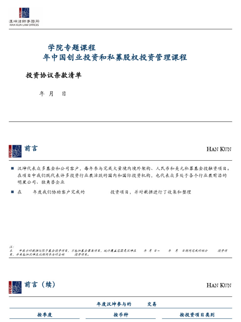 CVCA_投资协议条款清单- Hankun | PDF