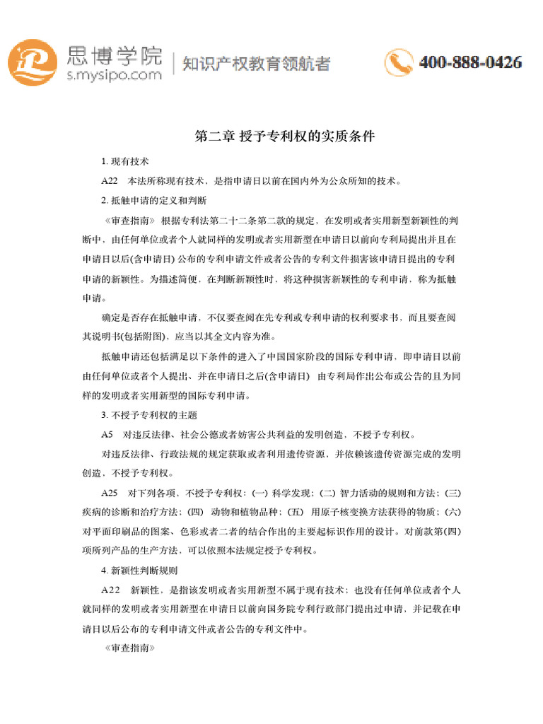 2.1第二章 授予专利权的实质条件 | PDF