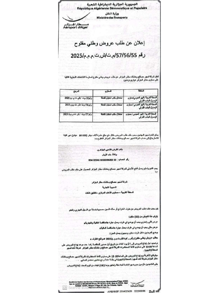 إعلان عن طلب عروض وطني مفتوح رقم 55 - 56 - 57 - م.ت - ش.ت.م.م.م - 2025 ...