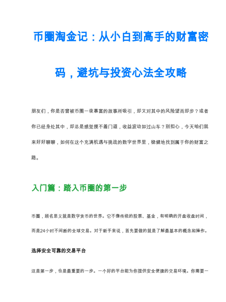 币圈赚钱从入门到精通,避坑与投资核心心法| PDF