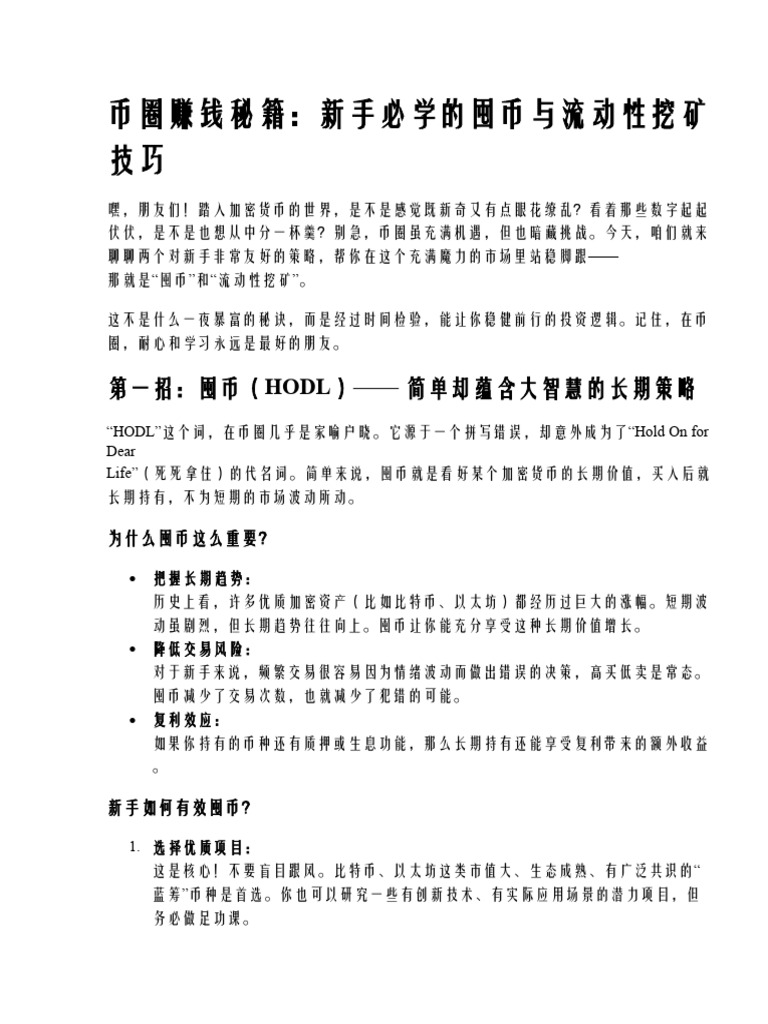 币圈赚钱秘籍,新手必学的囤币与流动性挖矿技巧| PDF
