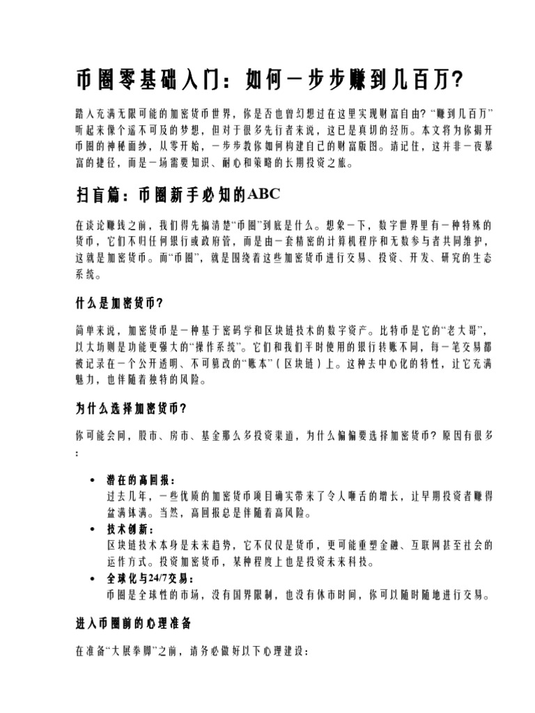 币圈零基础入门,如何一步步赚到几百万| PDF