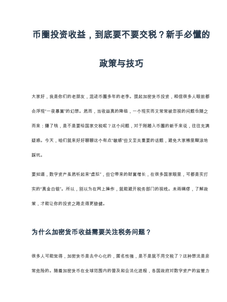 币圈投资收益需交税吗？新手必须了解的政策与技巧| PDF
