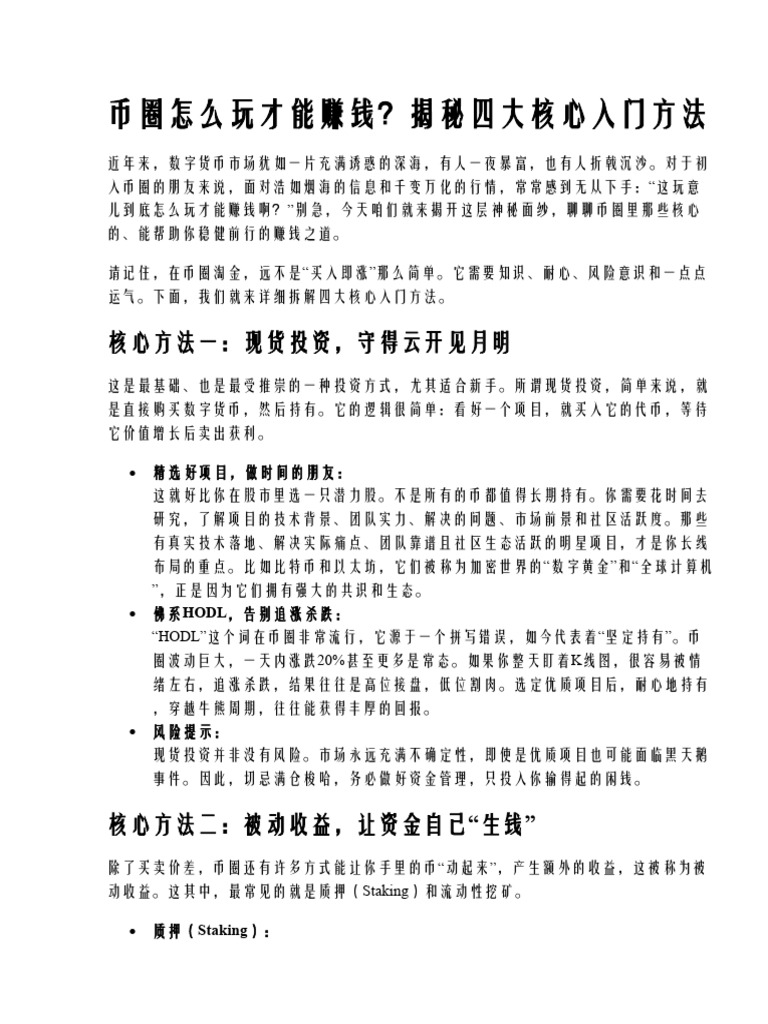 币圈怎么玩才能赚钱？揭秘四大核心入门方法| PDF