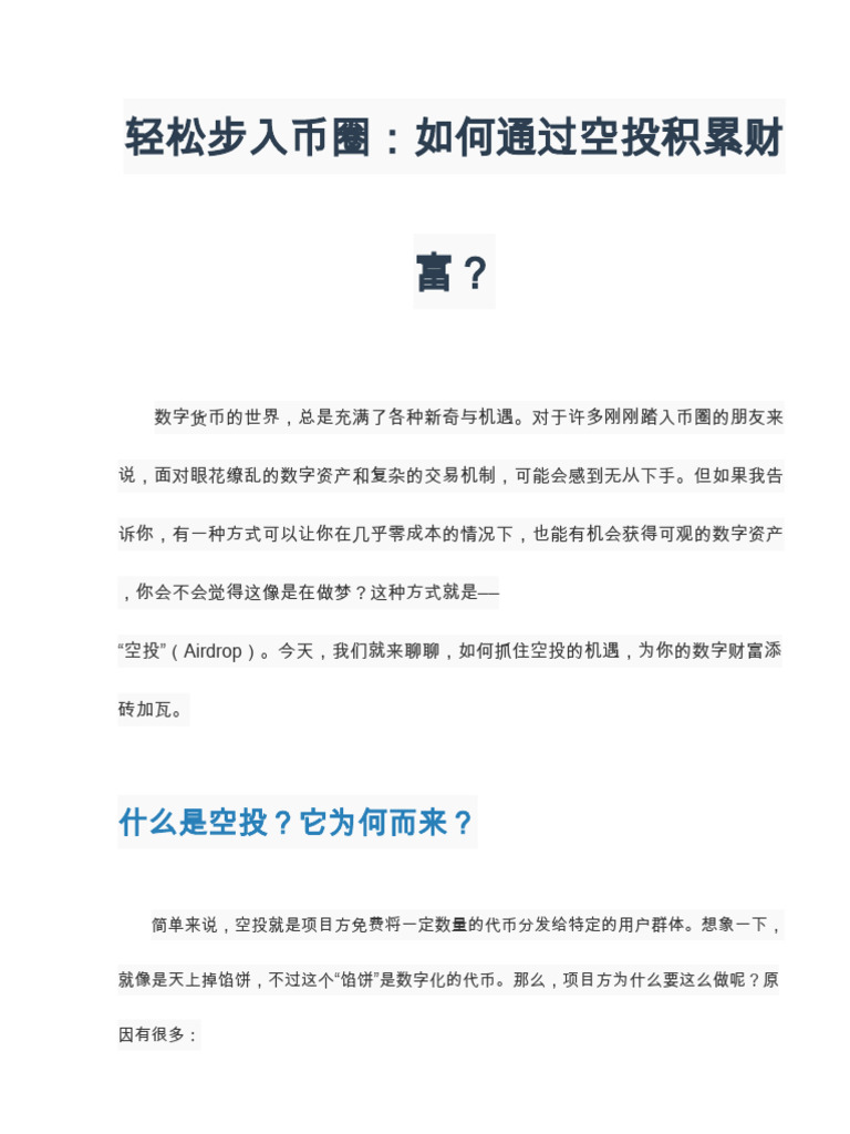 轻松步入币圈,如何通过空投积累财富？ | PDF