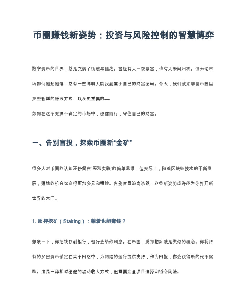 币圈赚钱新姿势,投资与风险控制必备知识| PDF