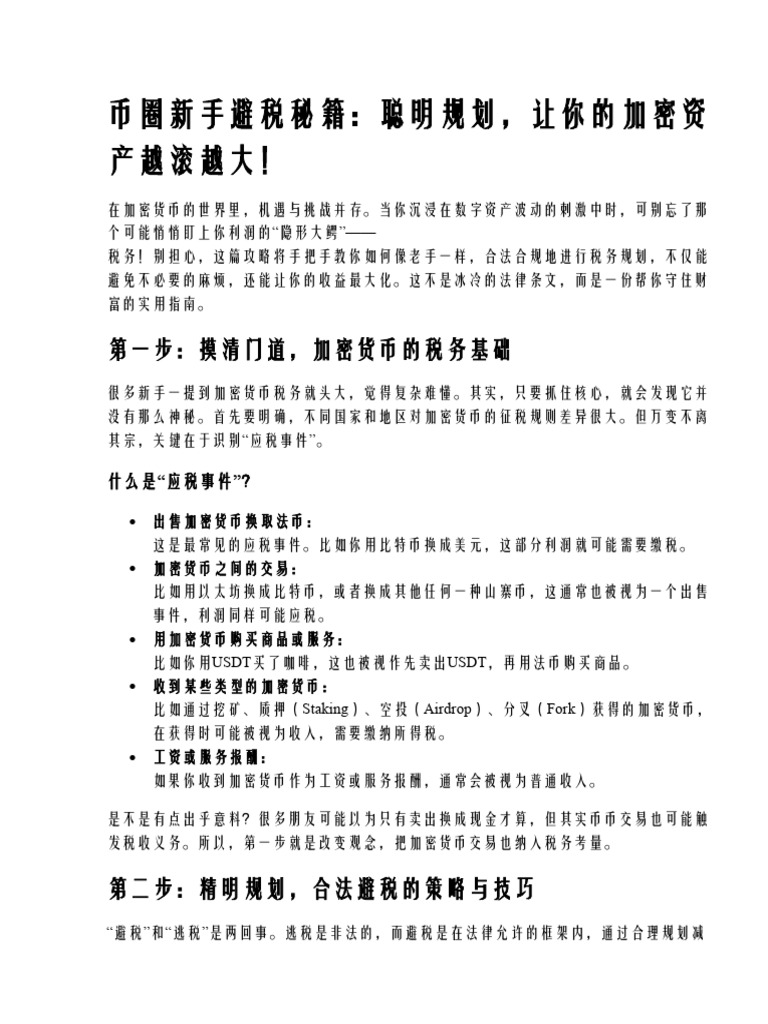 新手币圈税务攻略,如何合规避税与提升收益| PDF