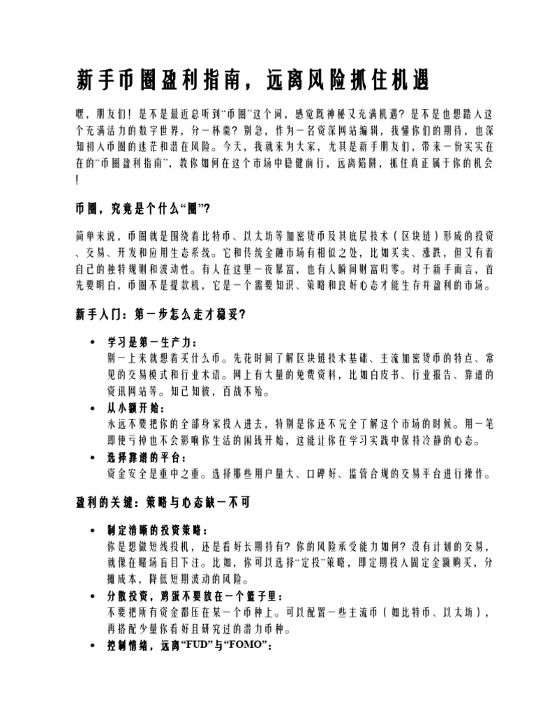 新手币圈盈利指南,远离风险抓住机遇| PDF