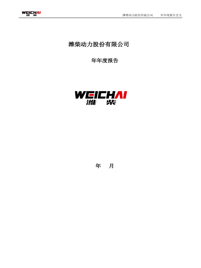 潍柴动力：2024年年度报告| PDF