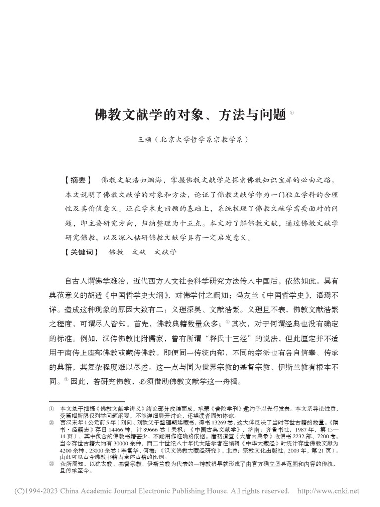 佛教文献学的对象、方法与问题 王颂 | PDF
