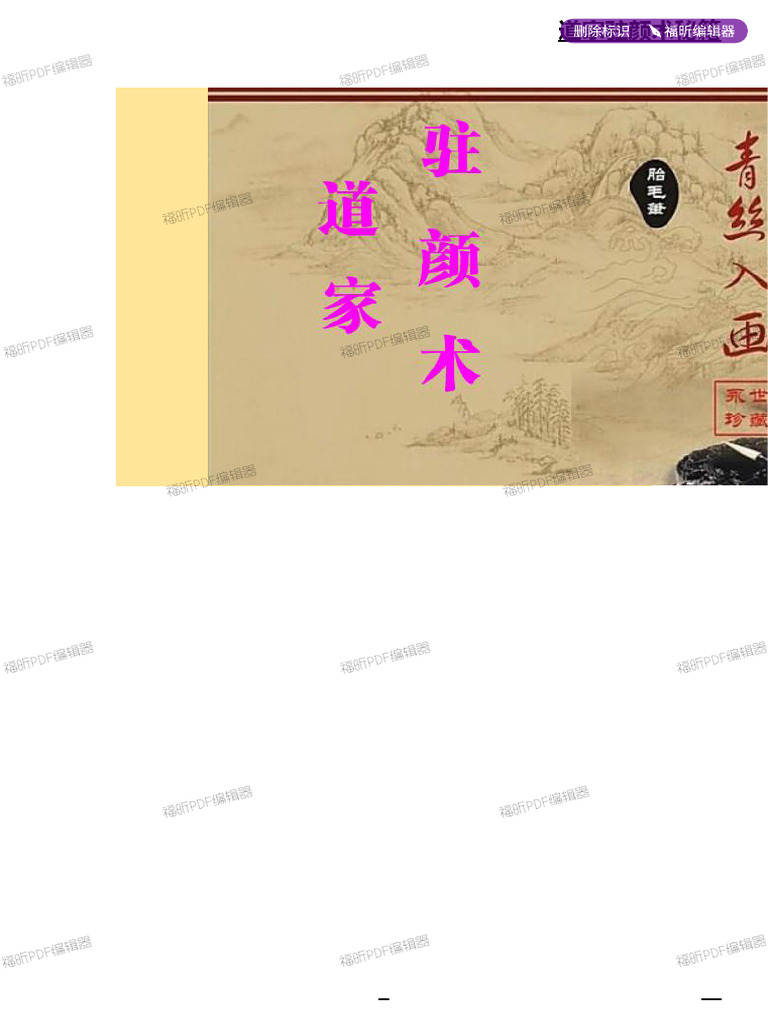主修～道家驻颜术真传秘籍 wrapper | PDF