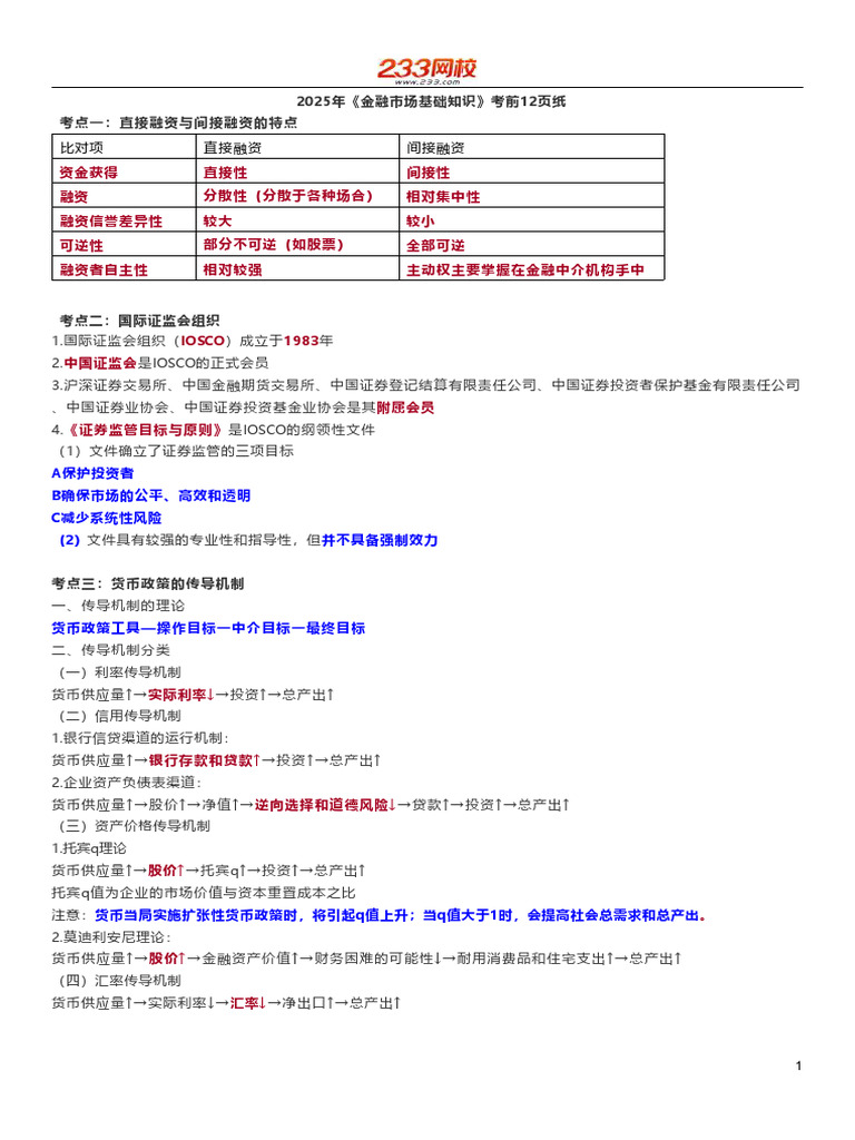 2025年证券从业《基础知识》考前12页纸| PDF