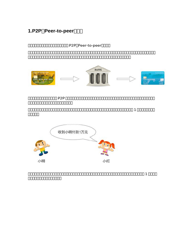 3.P2P交易原理详解| PDF