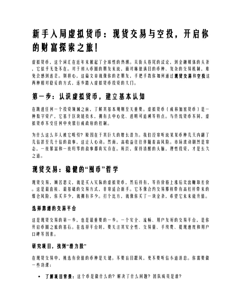 虚拟货币投资攻略,新手如何通过现货交易和空投盈利| PDF
