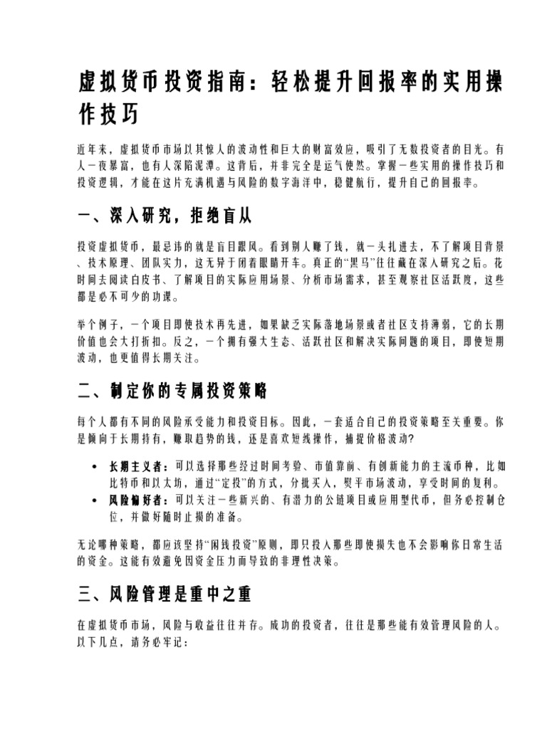 虚拟货币投资指南,轻松提升回报率的实用操作技巧| PDF