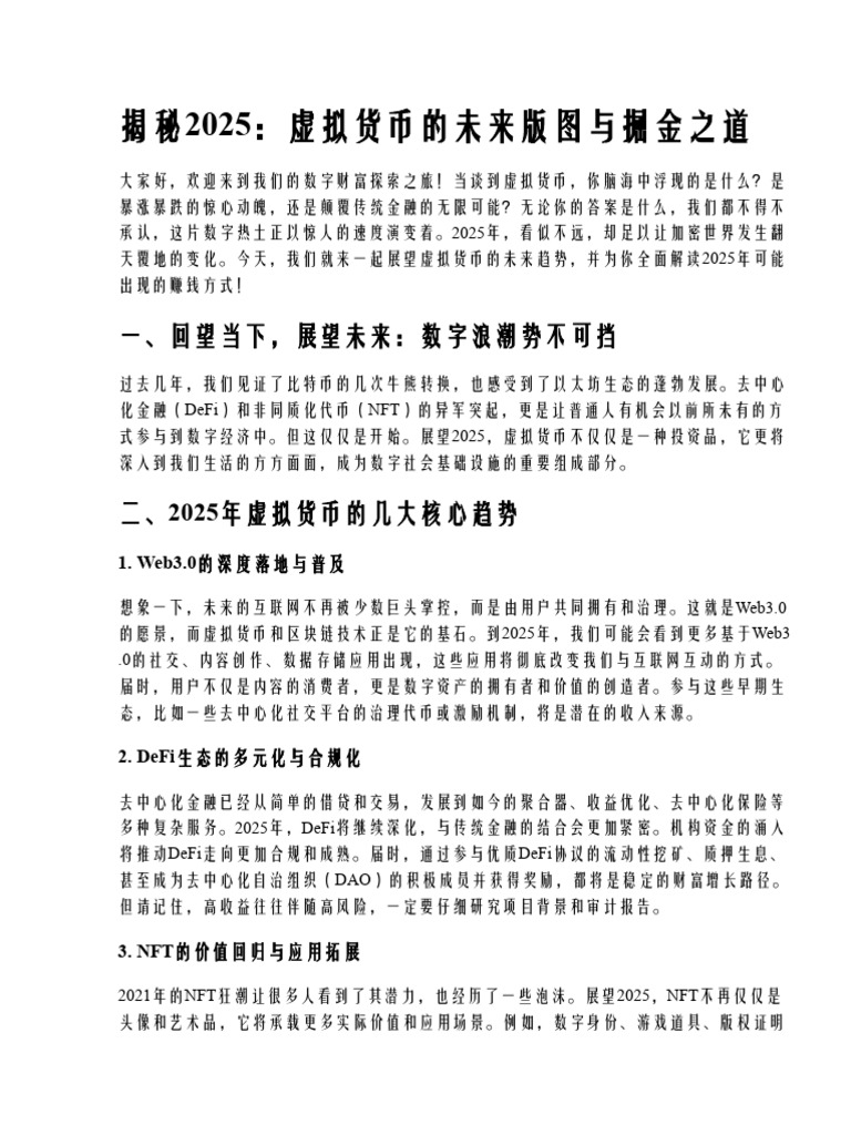 虚拟货币的未来趋势,2025年赚钱方式全面解密| PDF