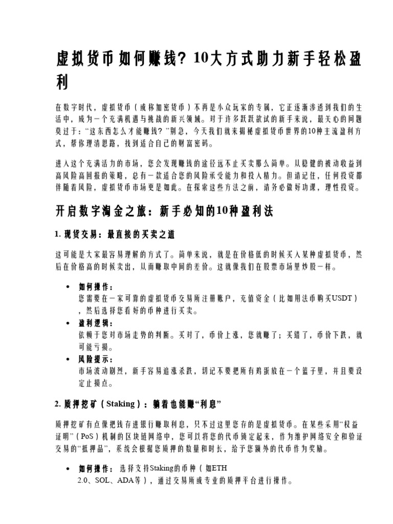 虚拟货币如何赚钱？10大方式助力新手轻松盈利| PDF