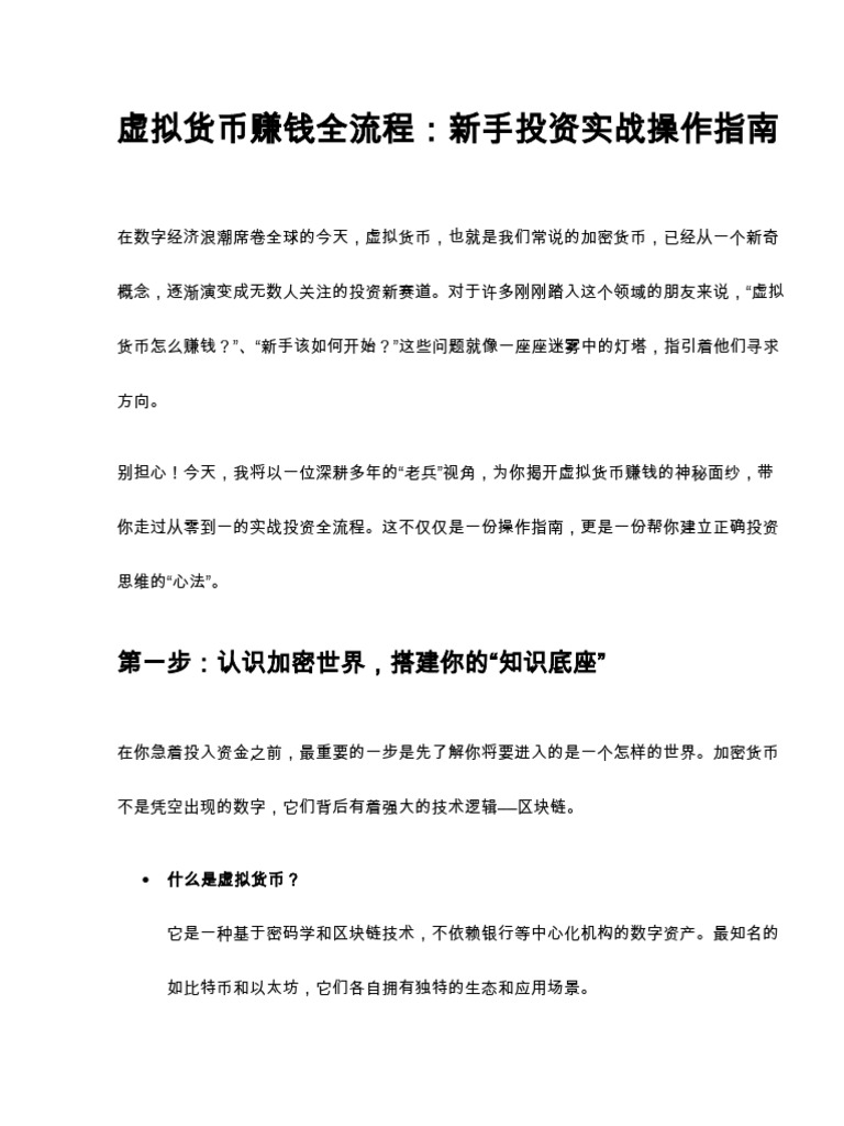 虚拟货币赚钱全流程,新手投资实战操作指南| PDF