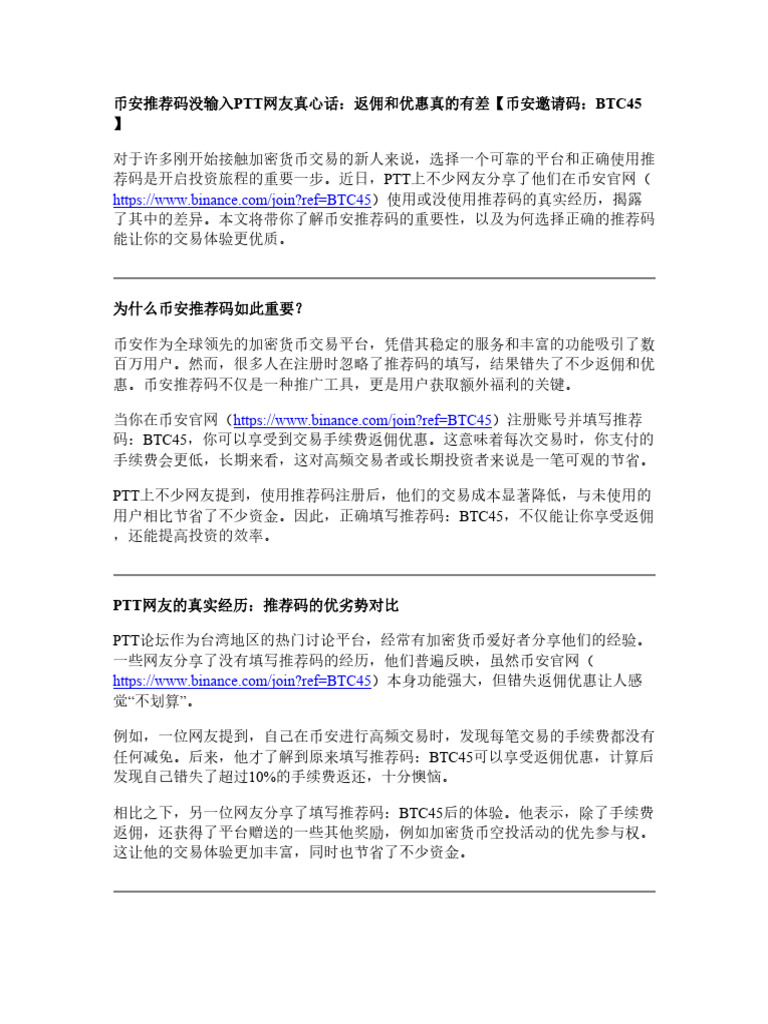 币安推荐码没输入ptt网友真心话：返佣和优惠真的有差| PDF