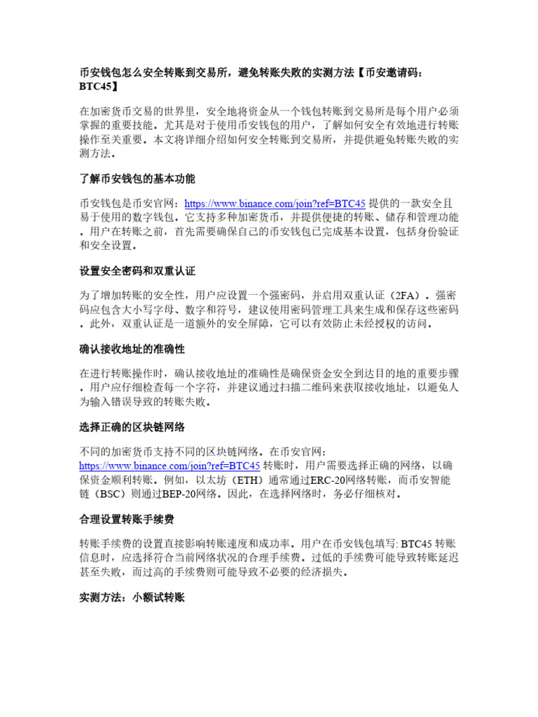 币安钱包怎么安全转账到交易所，避免转账失败的实测方法| PDF