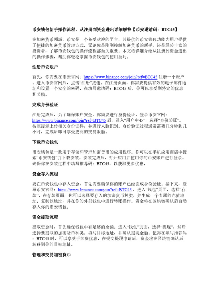 币安钱包新手操作流程，从注册到资金进出详细解答| PDF