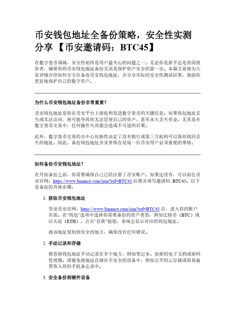 币安钱包地址全备份策略，安全性实测分享| PDF