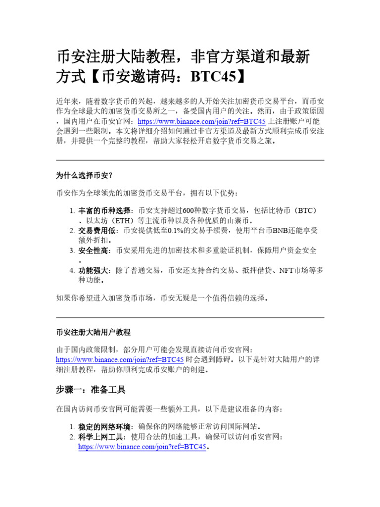 币安注册大陆教程，非官方渠道和最新方式| PDF