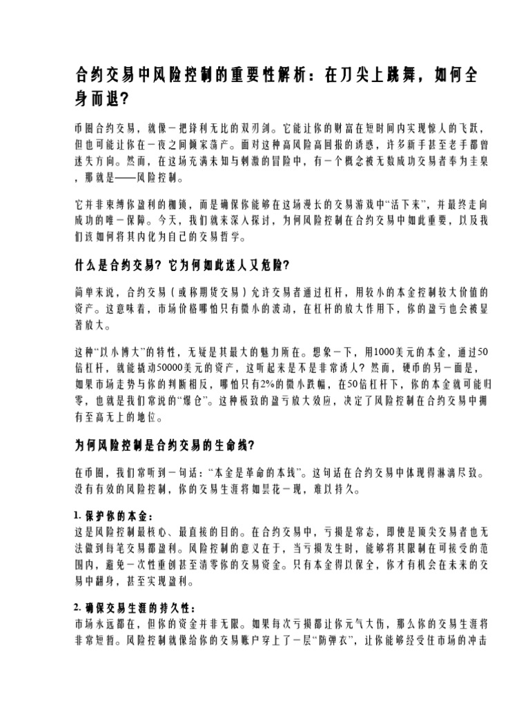 合约交易中风险控制的重要性解析| PDF