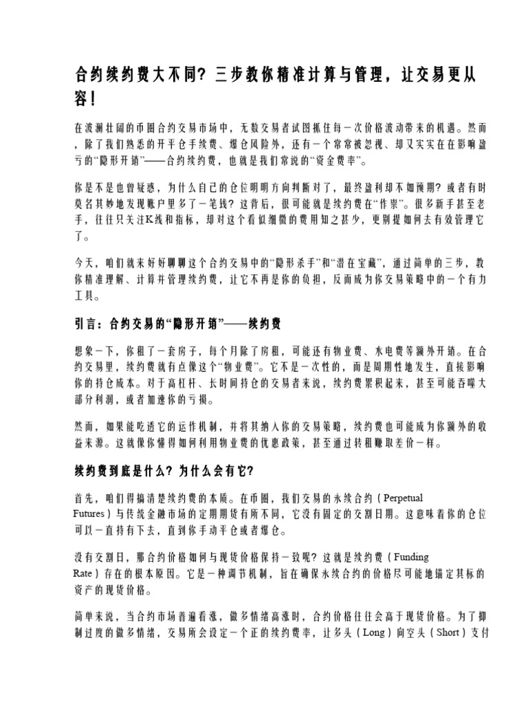 合约续约费大不同？三步教你精准计算与管理！ | PDF