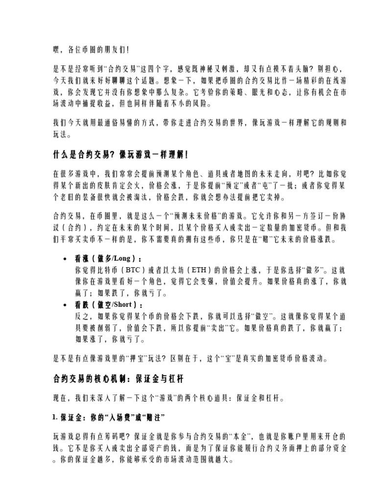 币圈合约交易入门教程：像玩游戏一样理解合约玩法| PDF