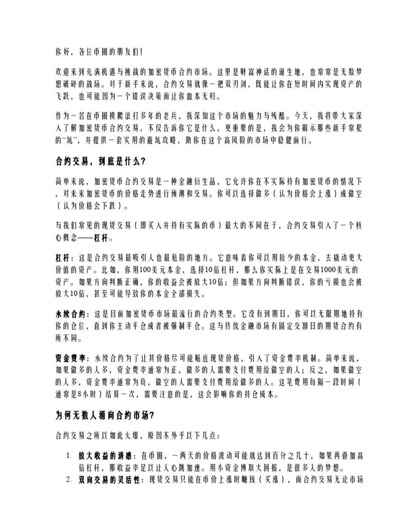 加密货币合约市场新手入门，避坑攻略全解析| PDF