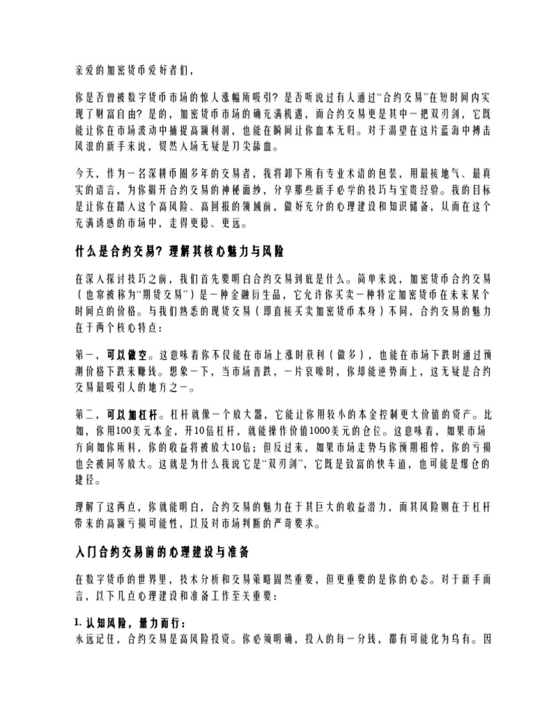 加密货币市场热潮：新手必学合约交易技巧与经验| PDF
