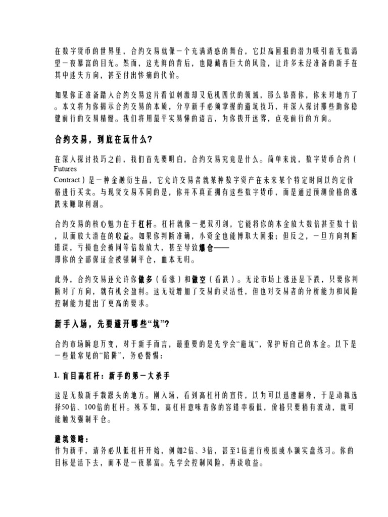 新手玩合约：如何掌握避坑技巧与交易精髓？ | PDF
