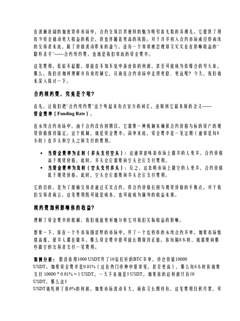 如何控制合约续约费？避坑策略与稳定收益思路| PDF