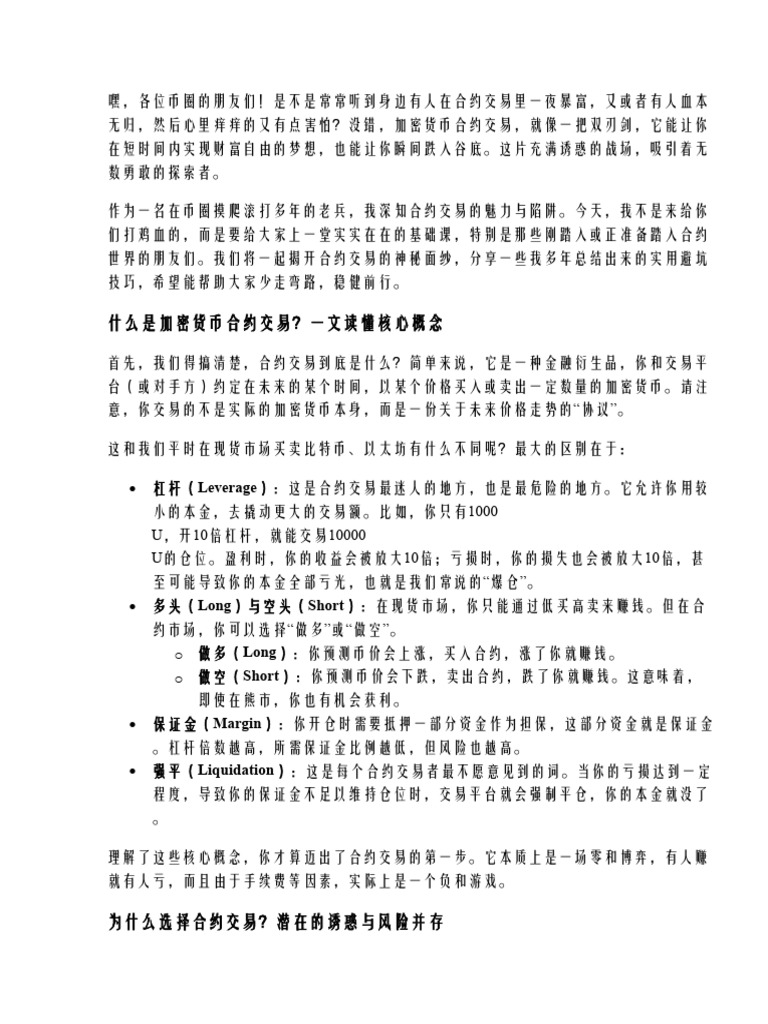 加密货币合约交易基础教学：避坑实用技巧大揭秘| PDF