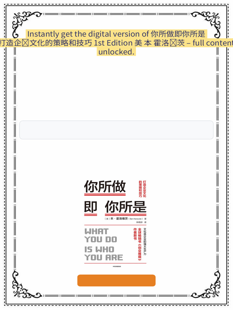你所做即你所是打造企业文化的策略和技巧1st Edition 美本霍洛维茨ebook full text 2025 | PDF