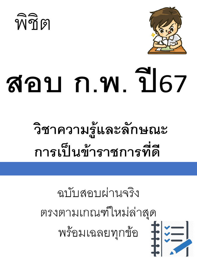 4 วิชาความรู้และลักษณะการเป็นข้าราชการที่ดี กพ | PDF